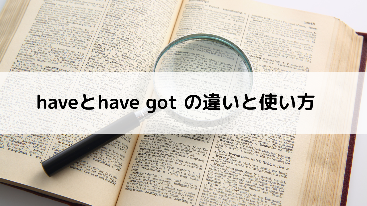 have と have got の違いと使い方について（例文あり）