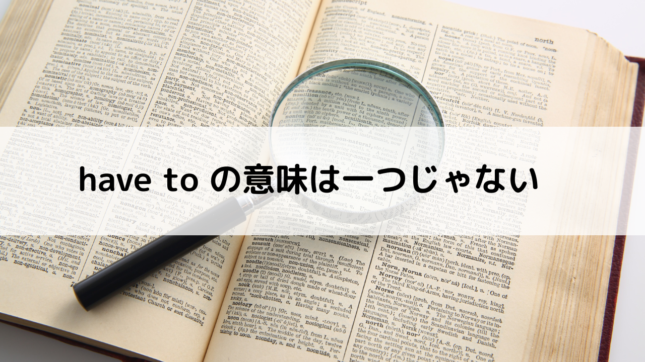 「〜しなければならない」以外の"have to "の意味