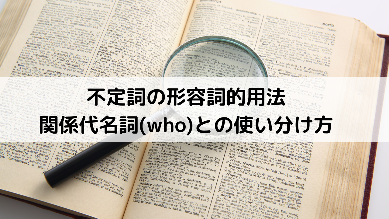 不定詞の形容詞的用法 とは？関係代名詞(who)とのニュアンスの違いは？