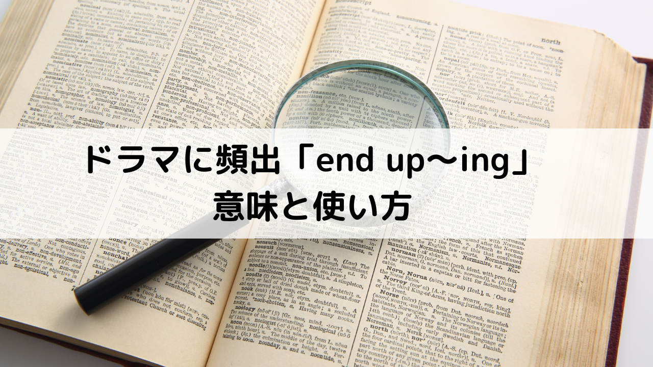 「end up」意味と使い方｜ネイティブがよく使う5パターンを例文付きで解説